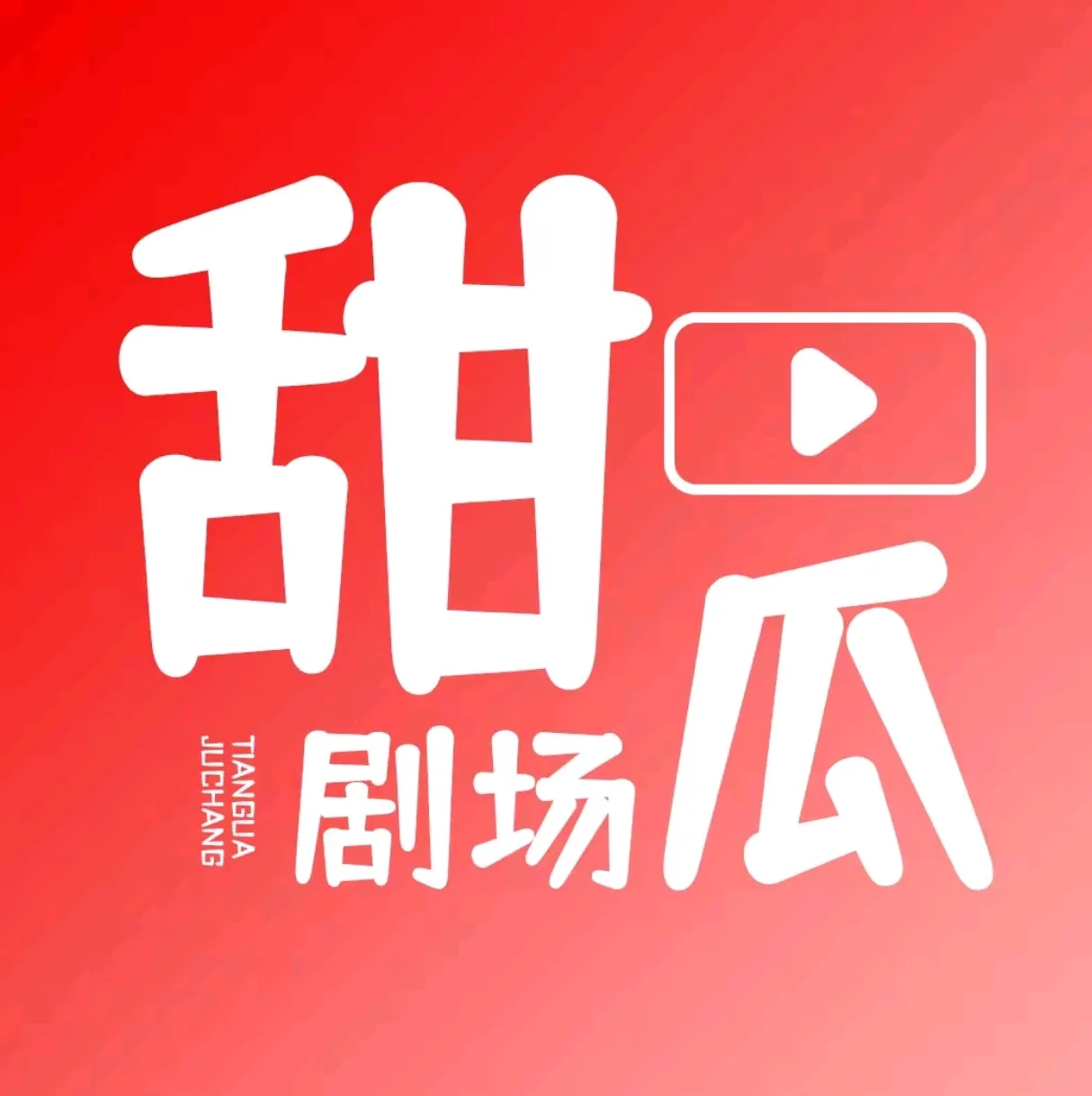 甜瓜剧场